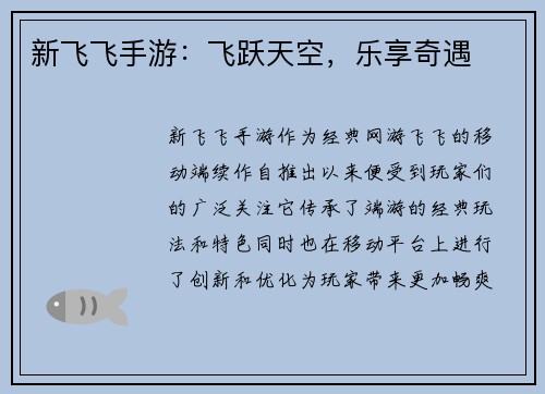新飞飞手游：飞跃天空，乐享奇遇