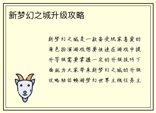 新梦幻之城升级攻略