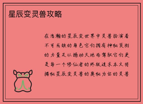 星辰变灵兽攻略