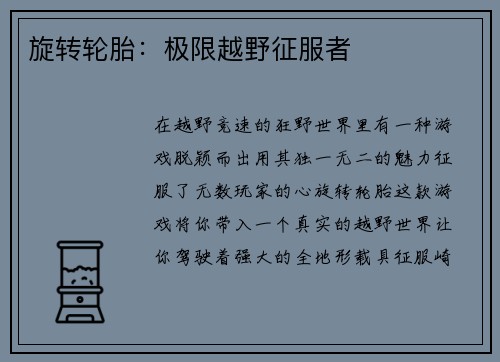 旋转轮胎：极限越野征服者
