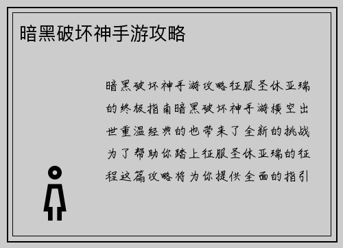 暗黑破坏神手游攻略