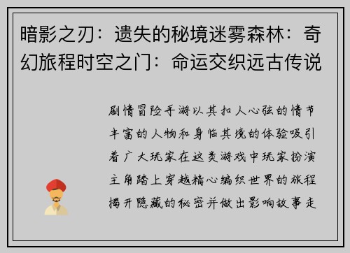 暗影之刃：遗失的秘境迷雾森林：奇幻旅程时空之门：命运交织远古传说：英雄归来神迹之巅：巅峰对决