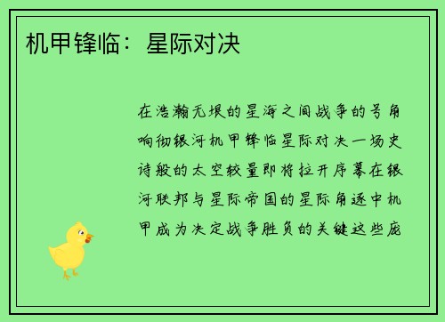 机甲锋临：星际对决