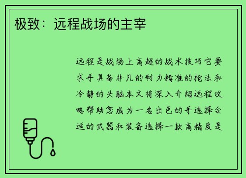 极致：远程战场的主宰