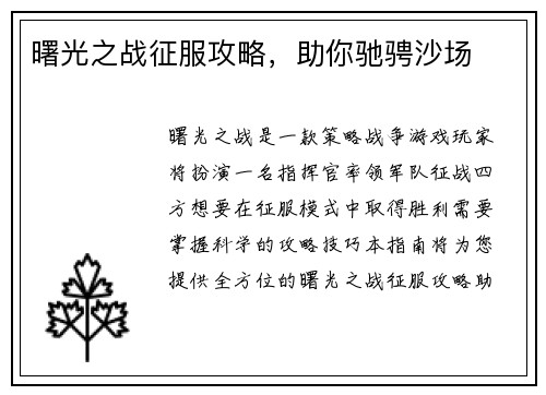 曙光之战征服攻略，助你驰骋沙场
