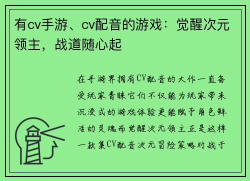 有cv手游、cv配音的游戏：觉醒次元领主，战道随心起