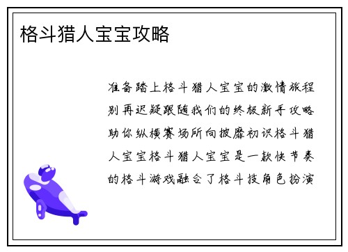 格斗猎人宝宝攻略