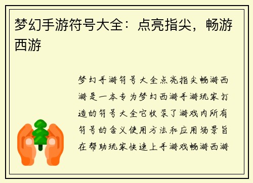 梦幻手游符号大全：点亮指尖，畅游西游
