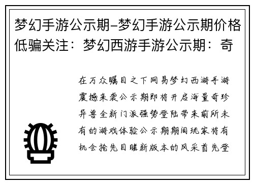 梦幻手游公示期-梦幻手游公示期价格低骗关注：梦幻西游手游公示期：奇珍异兽、全新门派震撼来袭