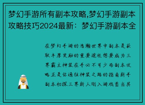 梦幻手游所有副本攻略,梦幻手游副本攻略技巧2024最新：梦幻手游副本全攻略，助你神装在手，横扫三界