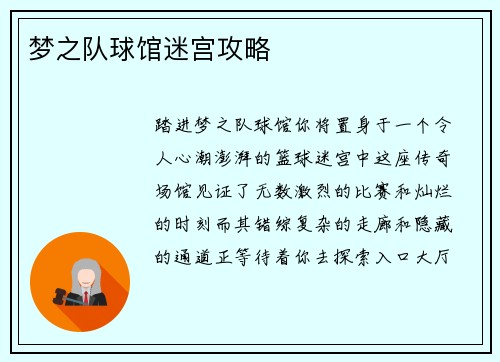 梦之队球馆迷宫攻略