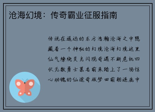 沧海幻境：传奇霸业征服指南