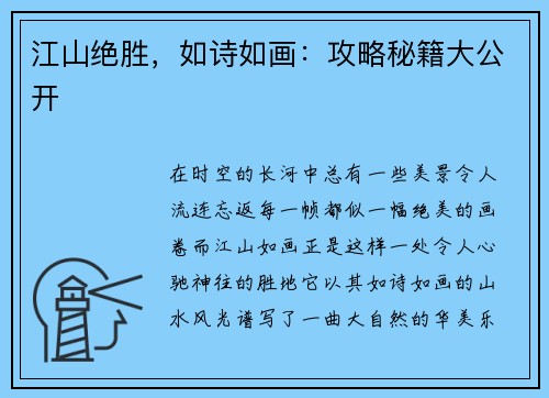 江山绝胜，如诗如画：攻略秘籍大公开