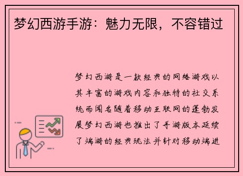 梦幻西游手游：魅力无限，不容错过