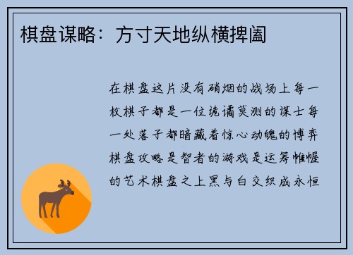 棋盘谋略：方寸天地纵横捭阖