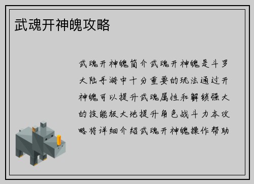 武魂开神魄攻略