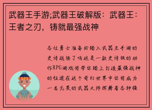 武器王手游;武器王破解版：武器王：王者之刃，铸就最强战神