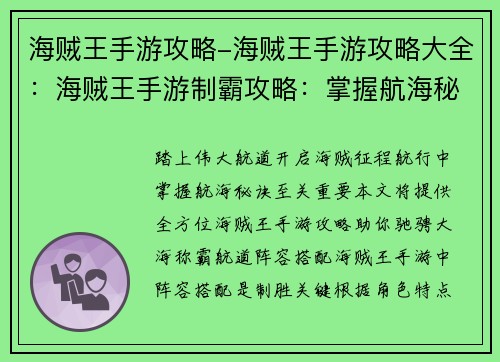 海贼王手游攻略-海贼王手游攻略大全：海贼王手游制霸攻略：掌握航海秘诀，叱咤伟大航道