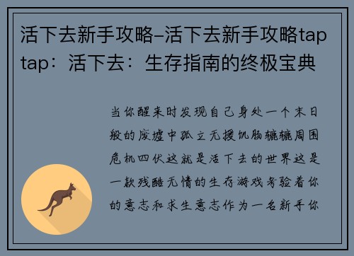 活下去新手攻略-活下去新手攻略taptap：活下去：生存指南的终极宝典