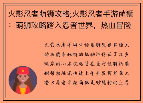 火影忍者萌狮攻略;火影忍者手游萌狮：萌狮攻略踏入忍者世界，热血冒险召唤你