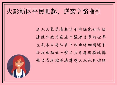 火影新区平民崛起，逆袭之路指引
