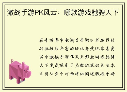 激战手游PK风云：哪款游戏驰骋天下
