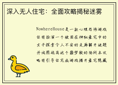 深入无人住宅：全面攻略揭秘迷雾