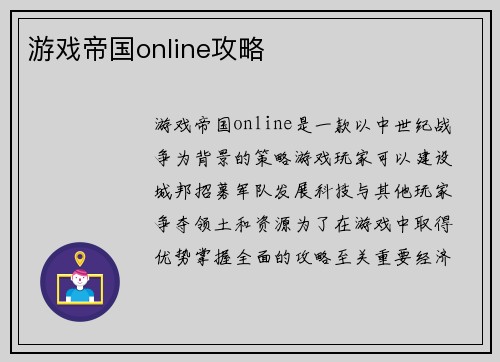 游戏帝国online攻略