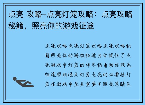 点亮 攻略-点亮灯笼攻略：点亮攻略秘籍，照亮你的游戏征途