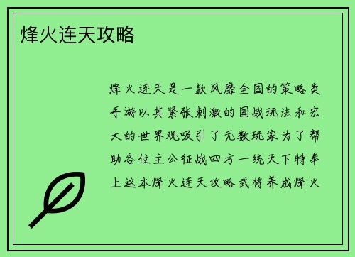 烽火连天攻略
