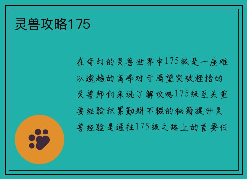 灵兽攻略175