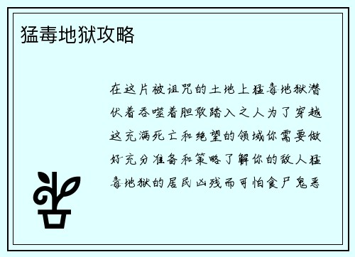 猛毒地狱攻略