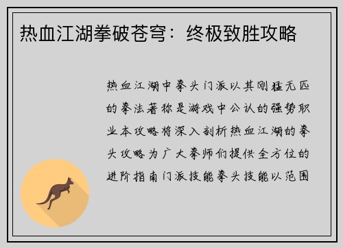 热血江湖拳破苍穹：终极致胜攻略