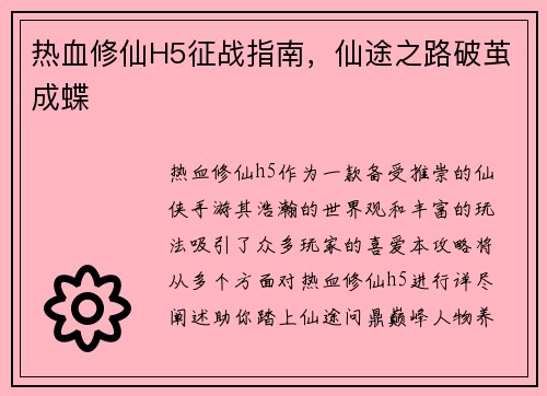 热血修仙H5征战指南，仙途之路破茧成蝶