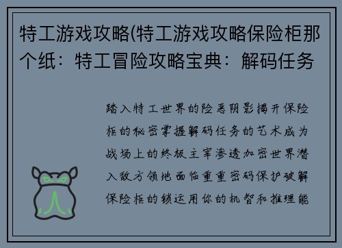 特工游戏攻略(特工游戏攻略保险柜那个纸：特工冒险攻略宝典：解码任务，称霸战场)