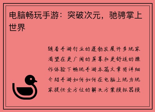 电脑畅玩手游：突破次元，驰骋掌上世界
