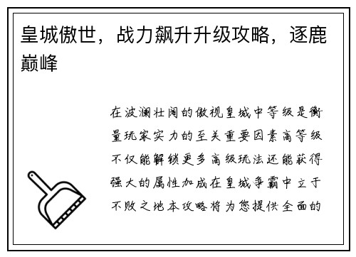 皇城傲世，战力飙升升级攻略，逐鹿巅峰