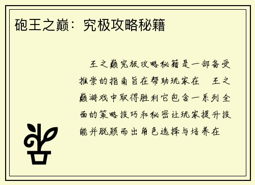 砲王之巅：究极攻略秘籍
