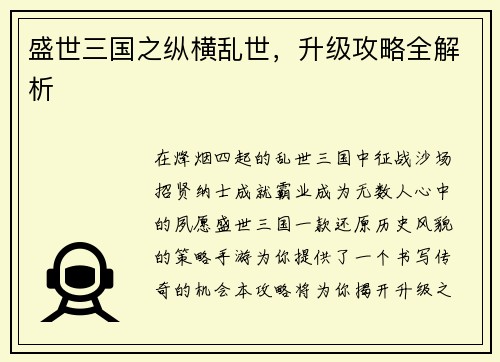 盛世三国之纵横乱世，升级攻略全解析