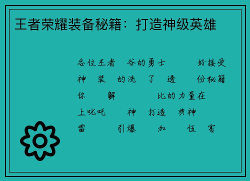 王者荣耀装备秘籍：打造神级英雄