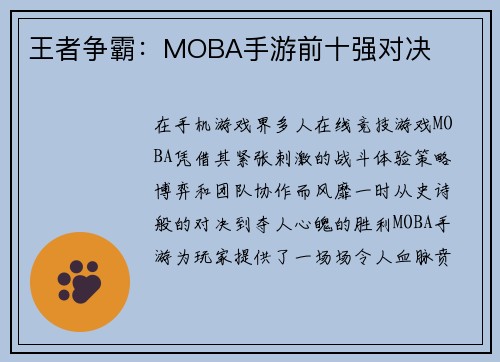 王者争霸：MOBA手游前十强对决