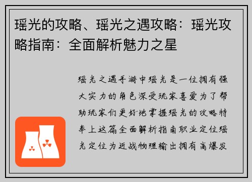 瑶光的攻略、瑶光之遇攻略：瑶光攻略指南：全面解析魅力之星