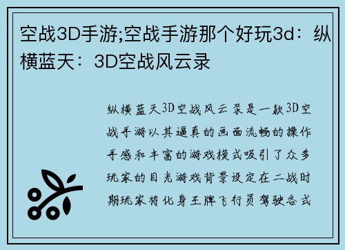 空战3D手游;空战手游那个好玩3d：纵横蓝天：3D空战风云录