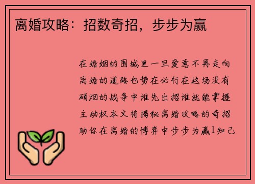 离婚攻略：招数奇招，步步为赢