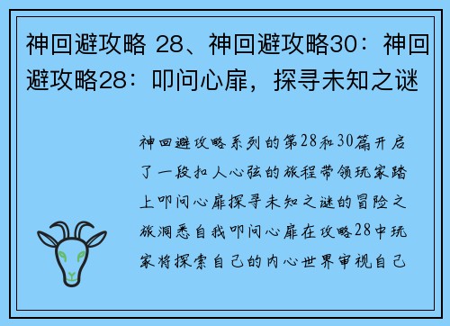 神回避攻略 28、神回避攻略30：神回避攻略28：叩问心扉，探寻未知之谜