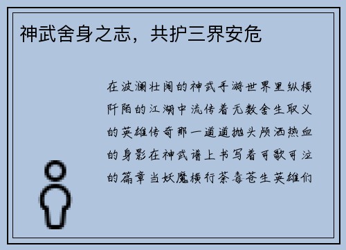 神武舍身之志，共护三界安危