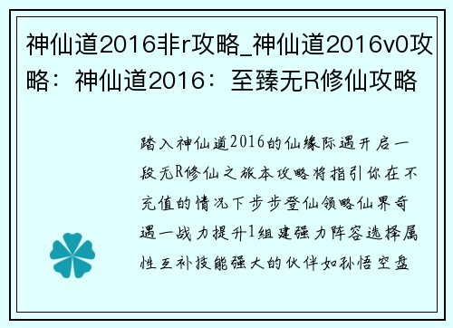 神仙道2016非r攻略_神仙道2016v0攻略：神仙道2016：至臻无R修仙攻略