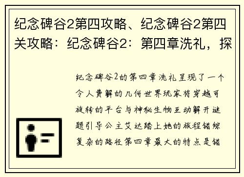 纪念碑谷2第四攻略、纪念碑谷2第四关攻略：纪念碑谷2：第四章洗礼，探索神秘几何世界