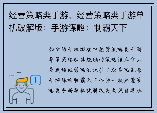 经营策略类手游、经营策略类手游单机破解版：手游谋略：制霸天下