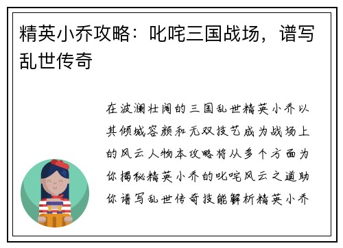 精英小乔攻略：叱咤三国战场，谱写乱世传奇